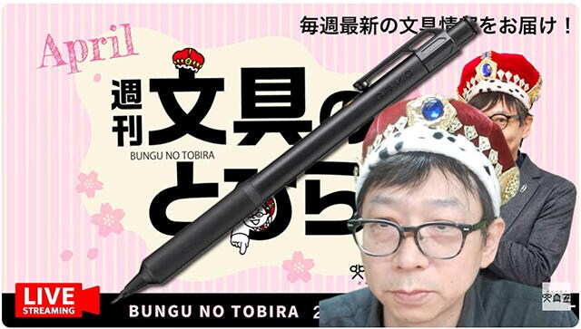 文具王の動画解説【週刊文具のとびら】2026年4月8日20:30〜