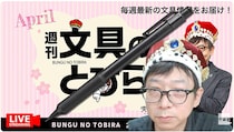 文具王の動画解説【週刊文具のとびら】2026年4月8日20:30〜