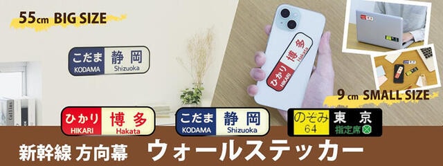 【新製品】幅55㎝のビッグサイズも！ 新幹線「方向幕」ウォールステッカー発売