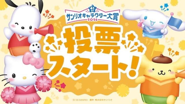【ニュース】「2026年サンリオキャラクター大賞」投票スタート!開幕イベントにM!LKが登場