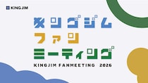 【イベント】「キングジムファンミーティング2026」の参加者を募集中