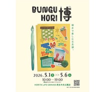 【イベント】第2回「文具HORI博」2026年5月1日～6日に福井で開催