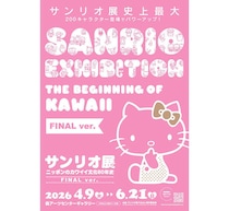 【イベント】「サンリオ展 FINAL ver.」六本木で開幕