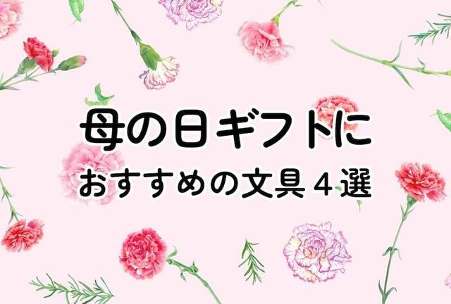 【コレ注目！】母の日ギフトにおすすめの文具4選