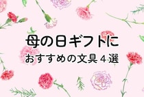 【コレ注目！】母の日ギフトにおすすめの文具4選