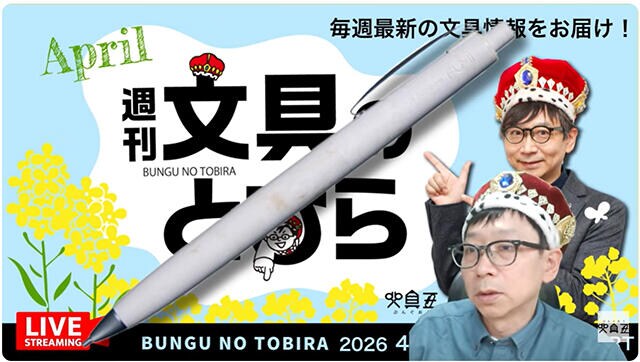 文具王の動画解説【週刊文具のとびら】2026年4月15日20:30〜