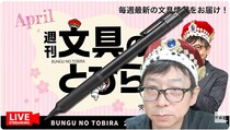 文具王の動画解説【週刊文具のとびら】2026年4月8日20:30〜