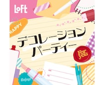 【イベント】ノートや手帳を楽しむためのアイテムが集う「デコレーションパーティー 2026」