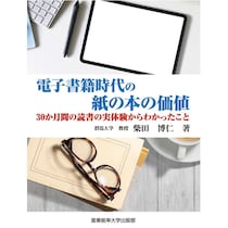 【ニュース】書籍『電子書籍時代の紙の本の価値 ～30か月間の読書の実体験からわかったこと～』
