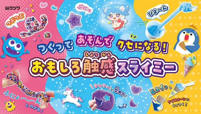 【新製品】作って・遊んで・クセになる、新感覚スライム工作キット