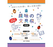 【イベント】文具沼のためのお祭りイベント「趣味の文具祭 2026」