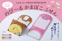 【新製品】鈴廣かまぼこの「のび～る かまぼこふせん」