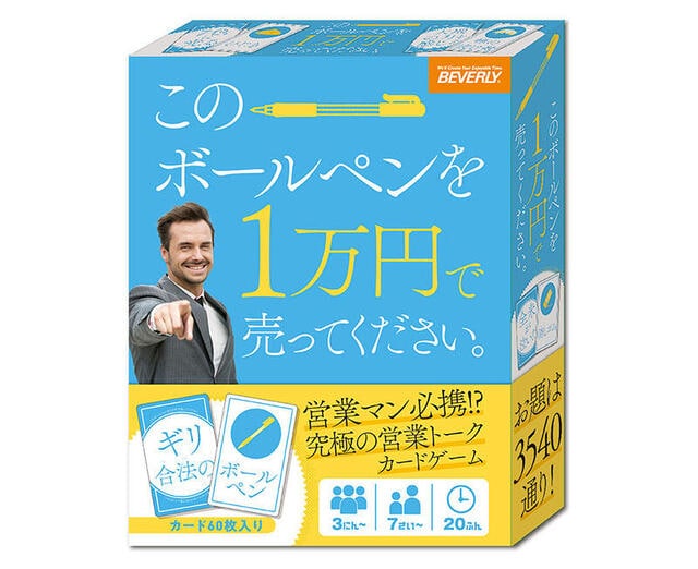 【新製品】営業マン必携!?のカードゲーム「このボールペンを1万円で売ってください。」