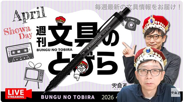 文具王の動画解説【週刊文具のとびら】2026年4月30日20:30〜