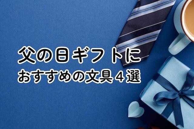 【コレ注目！】父の日ギフトにおすすめの文具4選