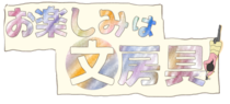【連載マンガ】お楽しみは文房具 #102「30年前の日記帳をいま紐解く！」