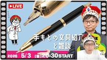 【文具王の日曜ライブ】2026年05月03日「手もとに届いた文房具をどんどん紹介」