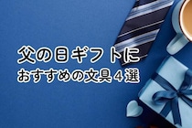 【コレ注目！】父の日ギフトにおすすめの文具4選