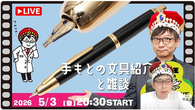 【文具王の日曜ライブ】2026年5月3日「手もとに届いた文房具をどんどん紹介」