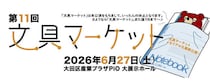 【イベント】第11回「文具マーケット」が2026年6月27日に開催
