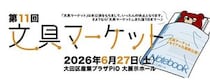 【イベント】第11回「文具マーケット」が2026年6月27日に開催