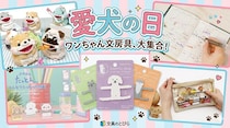 【文具な記念日】5月13日は「愛犬の日」。文とび人気記事をチェック