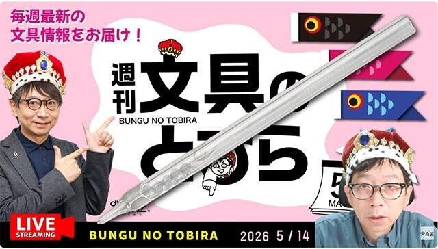 文具王の動画解説【週刊文具のとびら】2026年5月14日20:30〜