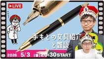 【文具王の日曜ライブ】2026年5月3日「手もとに届いた文房具をどんどん紹介」