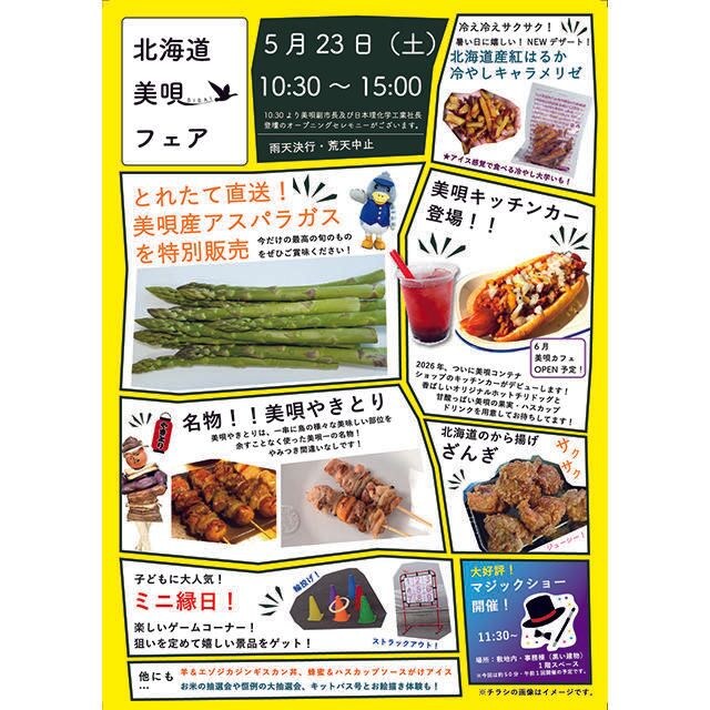 【イベント】北海道・美唄の旬が勢ぞろい！ 大人も子どもも楽しめる「美唄フェア」5/23(土)開催