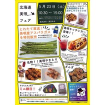 【イベント】北海道・美唄の旬が勢ぞろい！ 大人も子どもも楽しめる「美唄フェア」5/23(土)開催