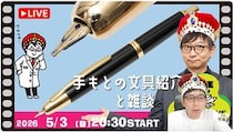 【文具王の日曜ライブ】2026年5月3日「手もとに届いた文房具をどんどん紹介」
