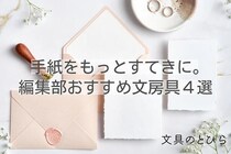 【コレ注目！】手紙をもっとすてきに。編集部おすすめ文房具4選