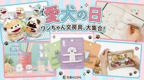 【文具な記念日】5月13日は「愛犬の日」。文とび人気記事をチェック