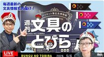 文具王の動画解説【週刊文具のとびら】2026年5月6日20:30〜