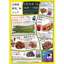 【イベント】北海道・美唄の旬が勢ぞろい！ 大人も子どもも楽しめる「美唄フェア」5/23(土)開催