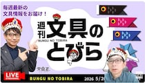 文具王の動画解説【週刊文具のとびら】2026年5月20日20:30〜