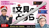文具王の動画解説【週刊文具のとびら】2026年5月14日20:30〜