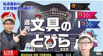 文具王の動画解説【週刊文具のとびら】2026年5月6日20:30〜