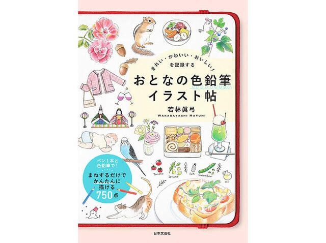 【新刊】『きれい・かわいい・おいしい!を記録する おとなの色鉛筆イラスト帖』