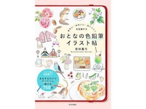 【新刊】『きれい・かわいい・おいしい！を記録する おとなの色鉛筆イラスト帖』