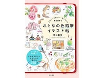 【新刊】『きれい・かわいい・おいしい！を記録する おとなの色鉛筆イラスト帖』