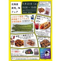 【イベント】北海道・美唄の旬が勢ぞろい！ 大人も子どもも楽しめる「美唄フェア」5/23(土)開催