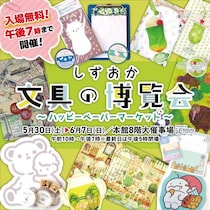 【イベント】「しずおか文具の博覧会」～ハッピーペーパーマーケット～