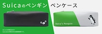【新製品】Suicaのペンギンのペンケースが数量限定で発売