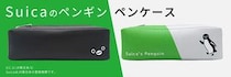 【新製品】Suicaのペンギンのペンケースが数量限定で発売