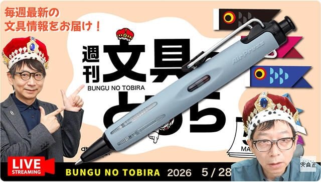 文具王の動画解説【週刊文具のとびら】2026年5月28日20:30〜