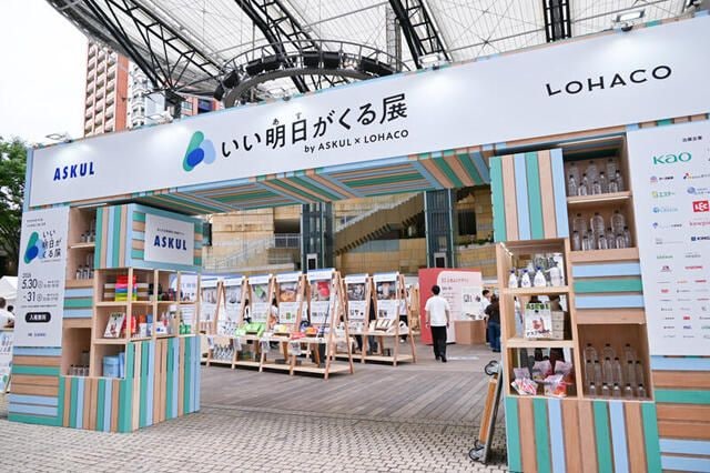 【新製品】アスクルが5月30、31日に体験型イベント「いい明日がくる展」を開催
