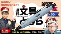 文具王の動画解説【週刊文具のとびら】2026年5月28日20:30〜