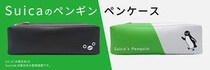 【新製品】Suicaのペンギンのペンケースが数量限定で発売