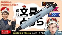 文具王の動画解説【週刊文具のとびら】2026年5月28日20:30〜